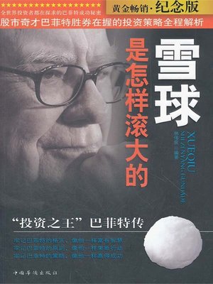 cover image of 雪球是怎样滚大的："投资之王"巴菲特传（How to Make a Bigger Snowball: Biography of Buffett "the King of Investment" ）
